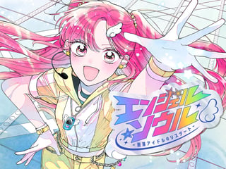 エンジェル・ソウル －脱落アイドルのリスタート－