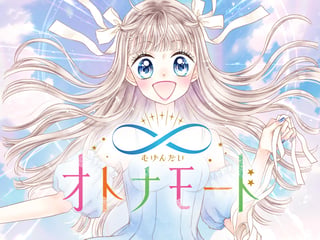 ∞オトナモード