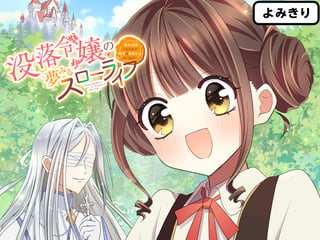 没落令嬢の夢みるスローライフ〜婚約破棄されたので理想の農場生活おくります〜