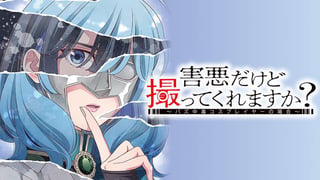 害悪だけど撮ってくれますか？～バズ中毒コスプレイヤーの場合～