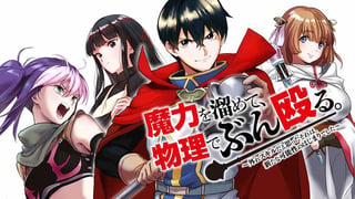 魔力を溜めて、物理でぶん殴る。～外れスキルだと思ったそれは、新たな可能性のはじまりでした～