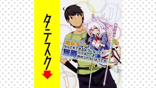 成長チートでなんでもできるようになったが、無職だけは辞められないようです 【タテスク】