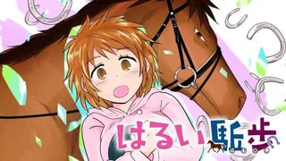 はるい駈歩