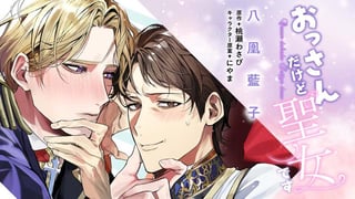 おっさんだけど聖女です