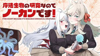 魔法生物の研究なのでノーカンです！