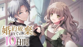 婚約破棄までの10日間