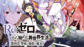 Ｒｅ：ゼロから始める異世界生活 第四章 聖域と強欲の魔女
