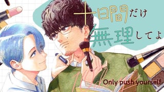 十日間だけ無理してよ