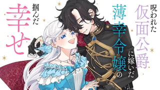 呪われた仮面公爵に嫁いだ薄幸令嬢の掴んだ幸せ