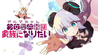 少女型兵器は家族になりたい