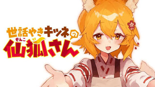 世話やきキツネの仙狐さん