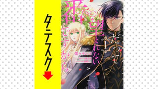 だって望まれない番ですから 【タテスク】