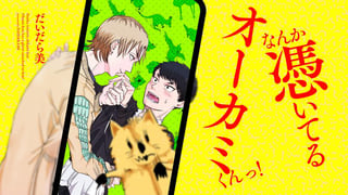 なんか憑いてるオーカミくんっ！