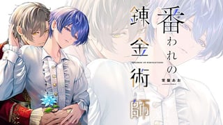 番われの錬金術師