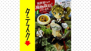 異世界ですが魔物栽培しています 【タテスク】