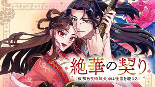 絶華の契り 仮初め呪術師夫婦は後宮を駆ける
