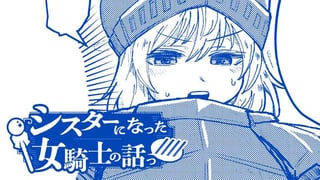 シスターになった女騎士の話っ////
