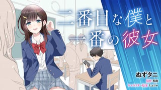 二番目な僕と一番の彼女