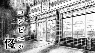 コンビニの怪