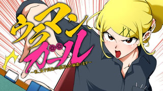ウラマンガール ～私、女子高生だけど裏社会で麻雀してます～