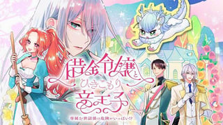 借金令嬢とひきこもり竜王子　専属お世話係は危険がいっぱい!?