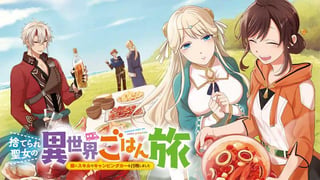 捨てられ聖女の異世界ごはん旅　隠れスキルでキャンピングカーを召喚しました