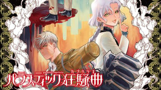 パラスティック狂騒曲