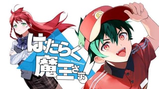 はたらく魔王さま！
