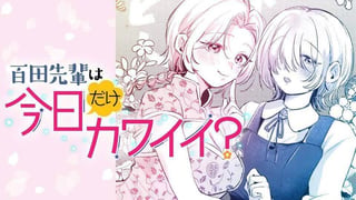 百田先輩は今日だけカワイイ？
