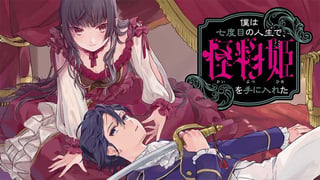 僕は七度目の人生で、怪物姫を手に入れた