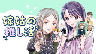 嫁姑の推し活