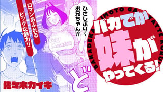 バカでか妹がやってくる！／読切版