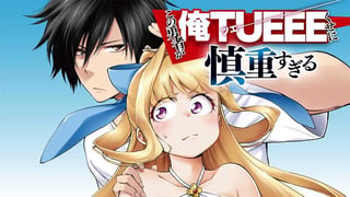 この勇者が俺TUEEEくせに慎重すぎる