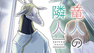 竜人の隣人