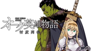 オーク英雄物語 忖度列伝