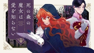 死の森の魔女は愛を知らない