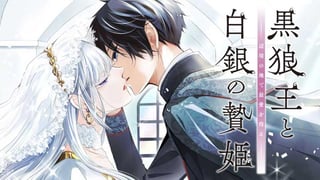 黒狼王と白銀の贄姫ー辺境の地で最愛を得るー