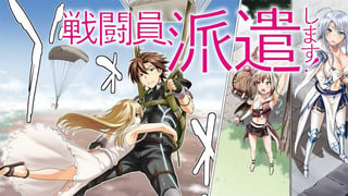 戦闘員、派遣します!