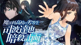 魔法科高校の劣等生 司波達也暗殺計画