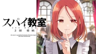 スパイ教室 2部 愛娘