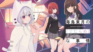 海鳥東月の『でたらめ』な事情