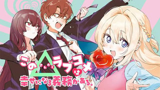 この△ラブコメは幸せになる義務がある。