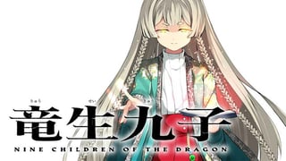 竜生九子