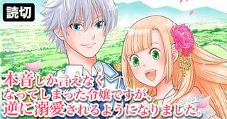 本音しか言えなくなってしまった令嬢ですが、逆に溺愛されるようになりました。
