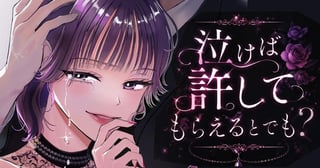泣けば許してもらえるとでも？