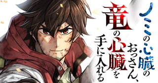 ノミの心臓のおっさん、竜の心臓を手に入れる。