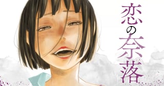 恋の奈落