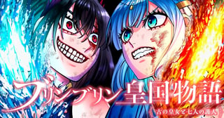 ブリンブリン皇国物語～古の皇女と七人の護人～