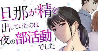 旦那が精を出していたのは夜の部活動でした