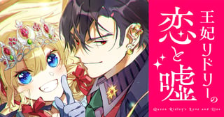 王妃リドリーの恋と嘘